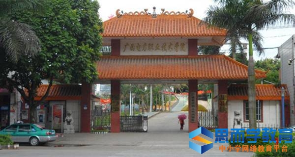 广西电力职业技术学院 学院大门 广西电力职业技术学院 学院大门