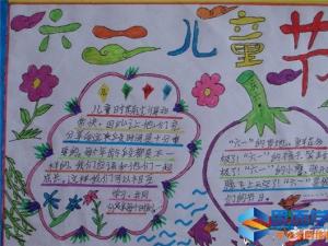 六一儿童节手抄报图片大全简单漂亮 六一儿童节手抄报图片大全简单漂亮