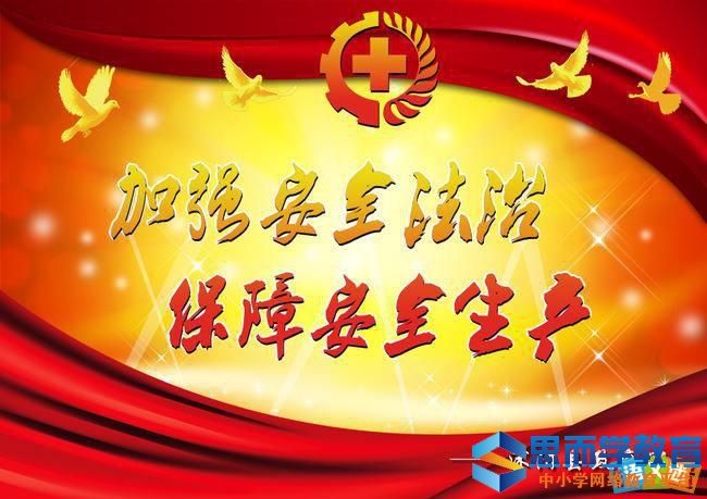 2017年全国安全生产月活动主题