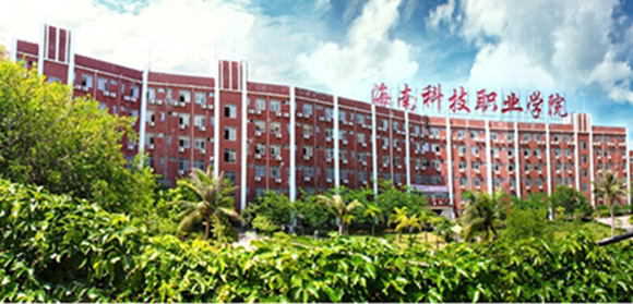 2016年海南十大专科学校排名