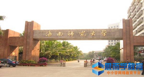 海南师范大学校门 海南师范大学校门