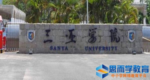 三亚学院校门 三亚学院校门