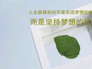 2017年最新找工作励志寄语 2017年最新找工作励志寄语