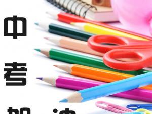 2017年南充中考分数线预测,天津中考录取分数线预测是升还是降 2017年南充中考分数线预测,天津中考录取分数线预测是升还是降