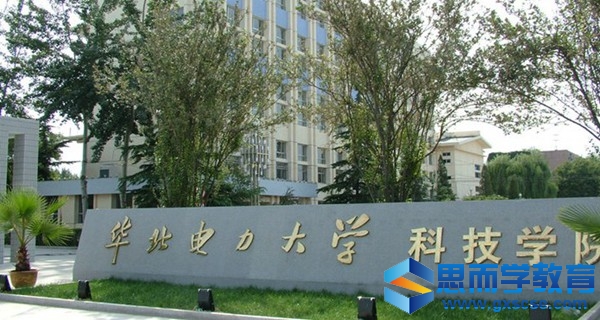 华北电力大学科技学院校门 华北电力大学科技学院校门
