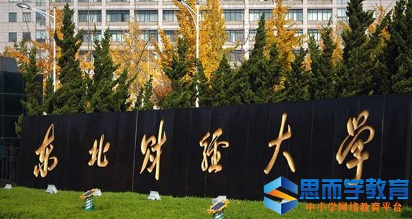 东北财经大学校门 东北财经大学校门