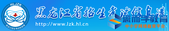 黑龙江高考志愿填报入口 黑龙江高考志愿填报入口