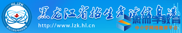 黑龙江本科二批志愿填报入口 黑龙江本科二批志愿填报入口