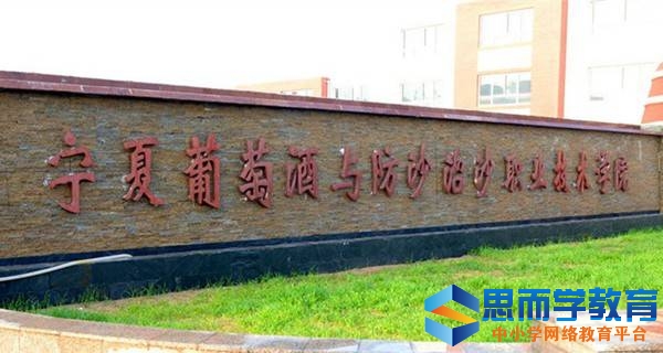 宁夏葡萄酒与防沙治沙职业技术学院校门 宁夏葡萄酒与防沙治沙职业技术学院校门