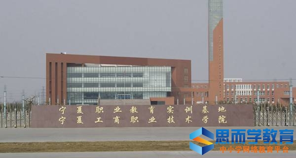 宁夏工商职业技术学院校门 宁夏工商职业技术学院校门